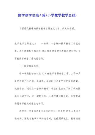 数学教学总结4篇