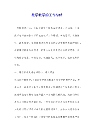 数学教学的工作总结-