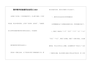 数学教学经验通用总结范文2024