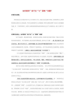 2013年高中政治 7月时事评论 如何看待”食不安“与”国情“问题？