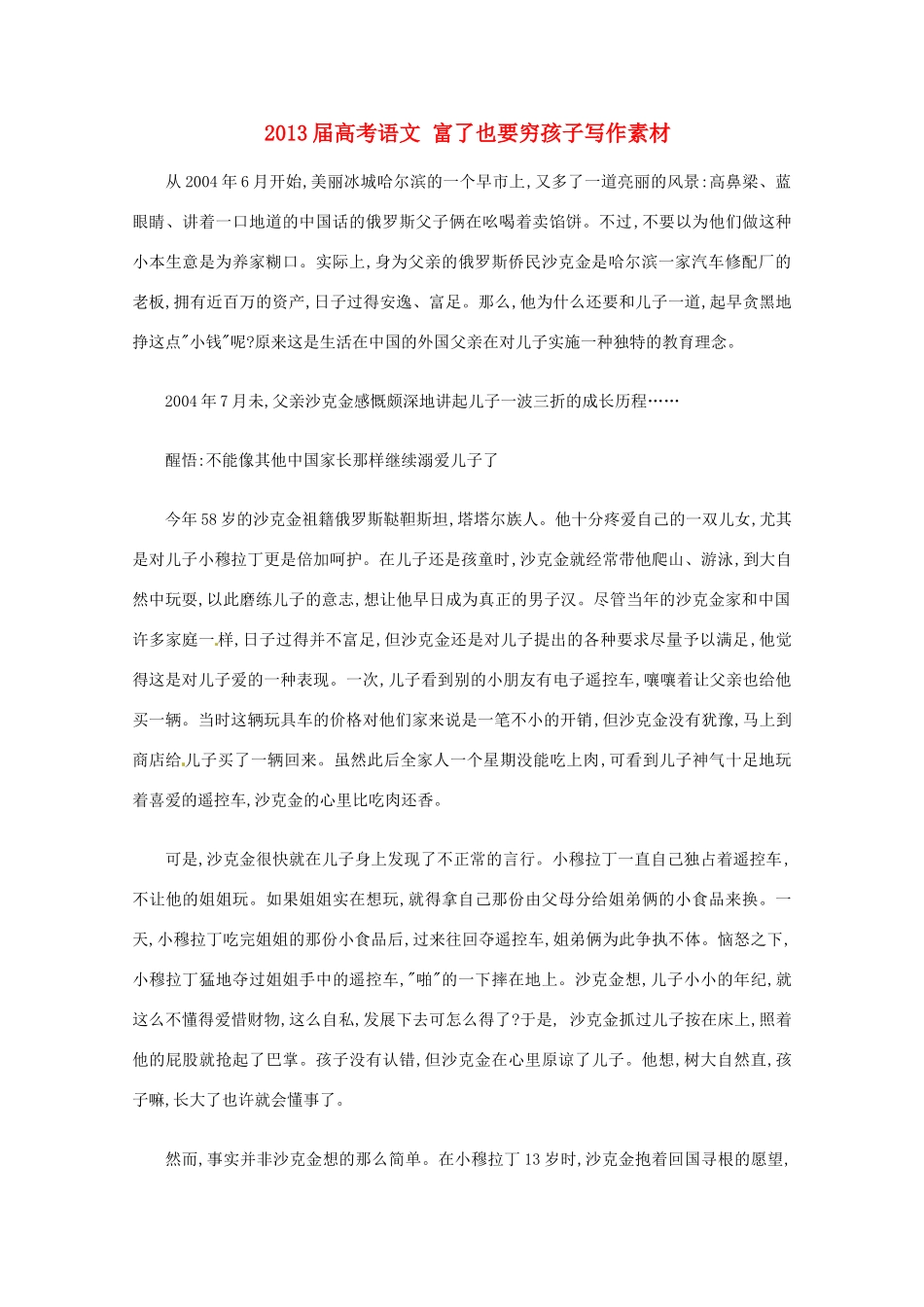 2013届高考语文 富了也要穷孩子写作素材_第1页