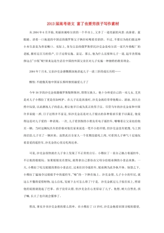 2013届高考语文 富了也要穷孩子写作素材