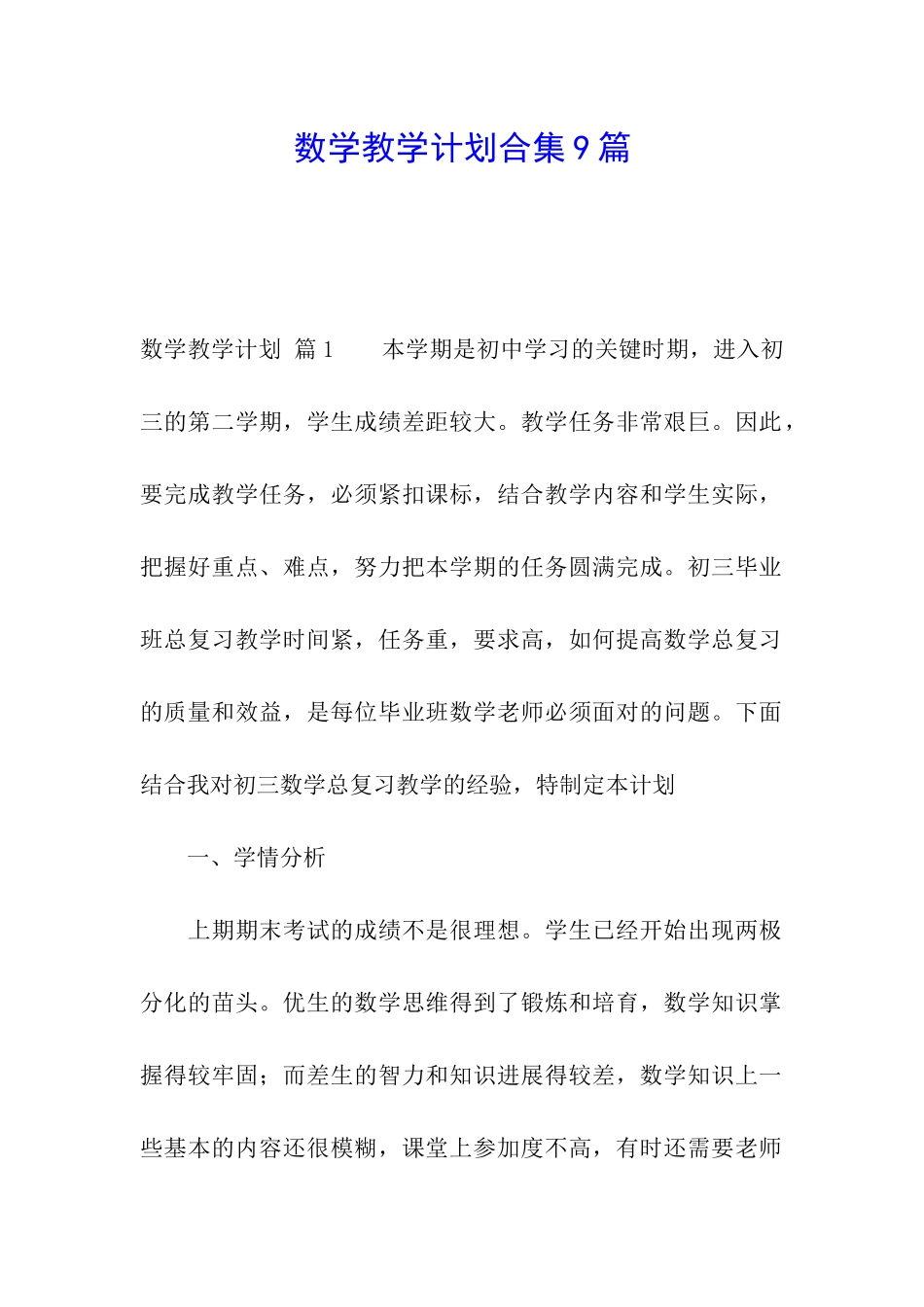 数学教学计划合集9篇_第1页