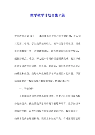 数学教学计划合集9篇
