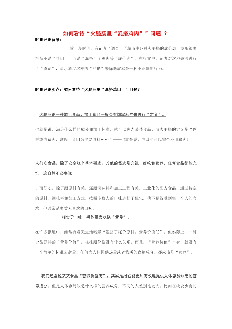 2013年高中政治 11月时事评论 如何看待“火腿肠里“混搭鸡肉””问题？素材_第1页