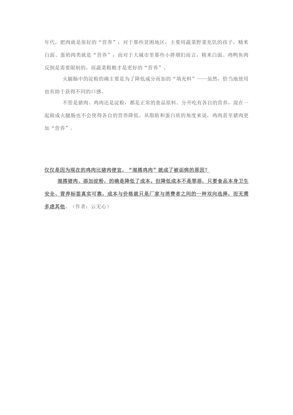 2013年高中政治 11月时事评论 如何看待“火腿肠里“混搭鸡肉””问题？素材_第2页