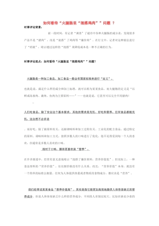 2013年高中政治 11月时事评论 如何看待“火腿肠里“混搭鸡肉””问题？素材