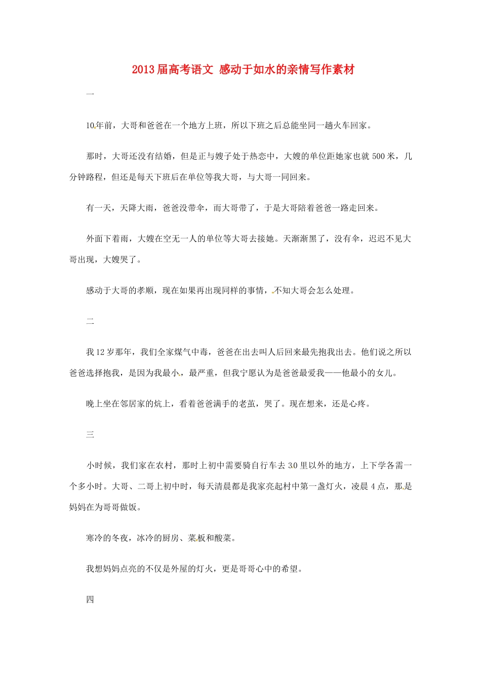 2013届高考语文 感动于如水的亲情写作素材_第1页