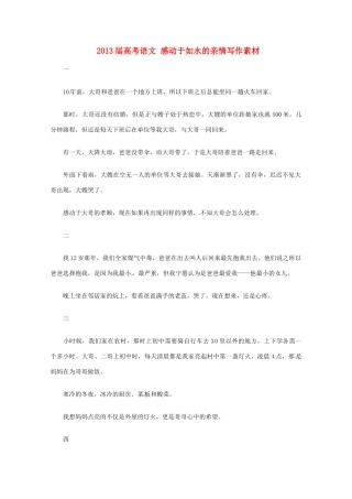 2013届高考语文 感动于如水的亲情写作素材