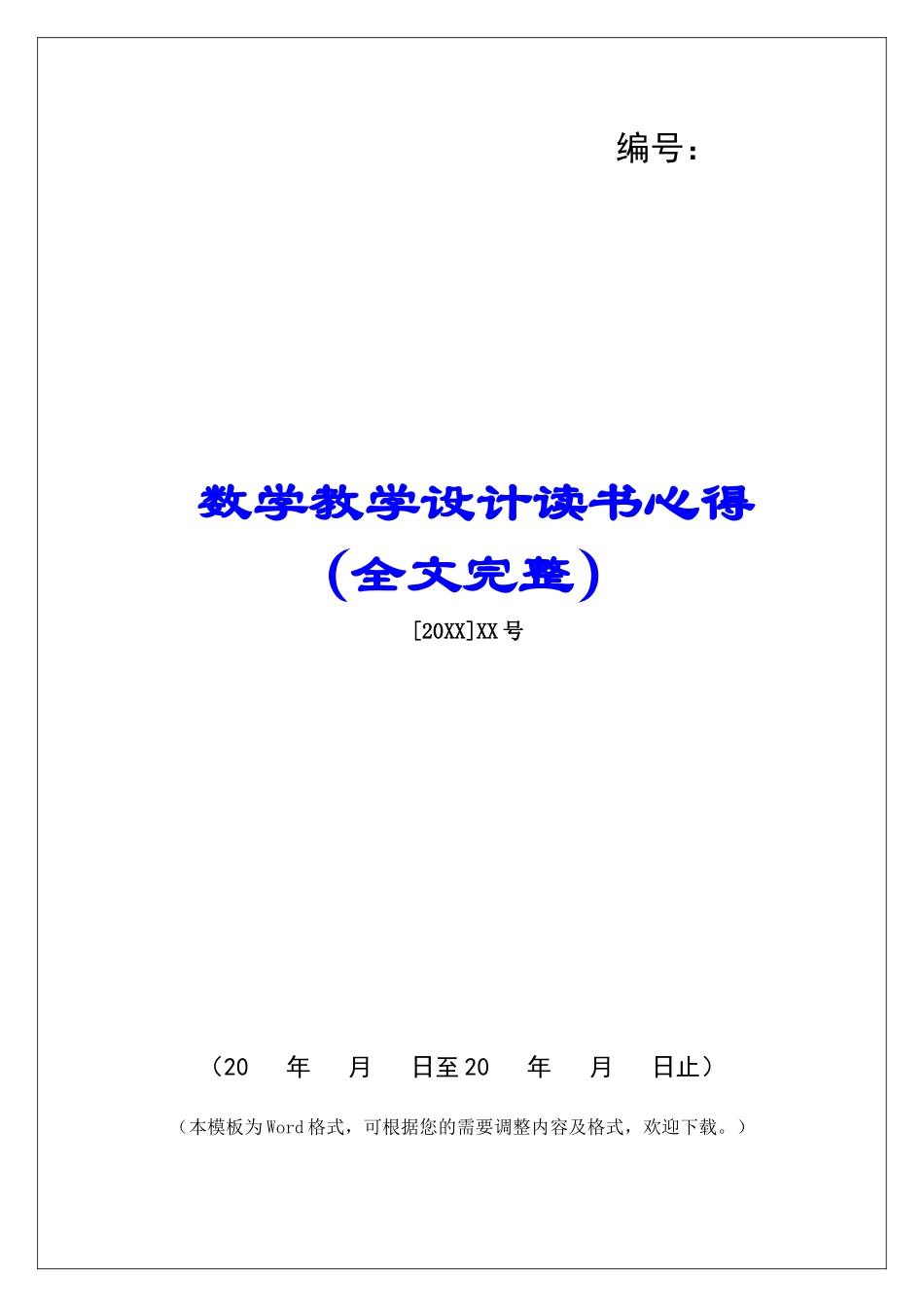 数学教学设计读书心得_第1页