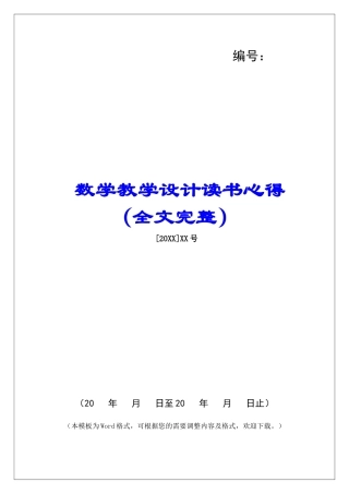 数学教学设计读书心得