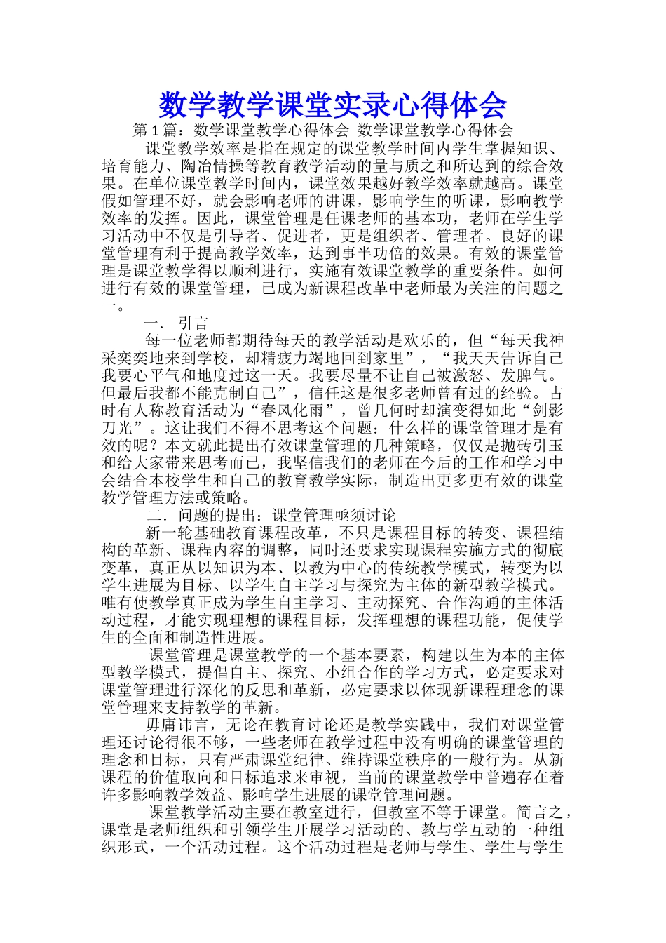 数学教学课堂实录心得体会_第1页