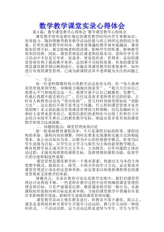 数学教学课堂实录心得体会