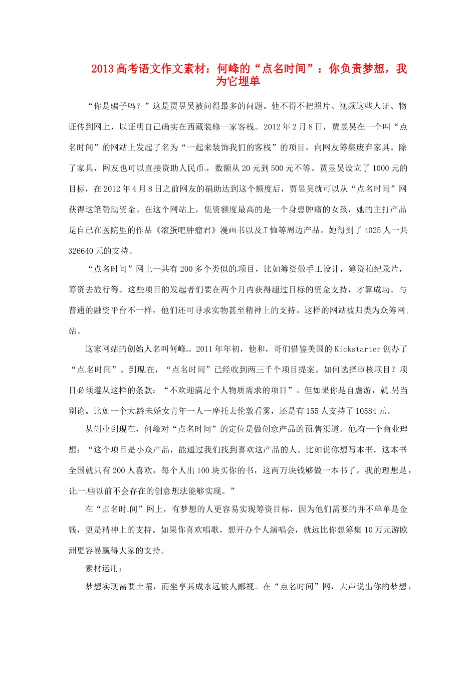2013届高考语文 何峰的“点名时间” 你负责梦想，我为它埋单写作素材_第1页