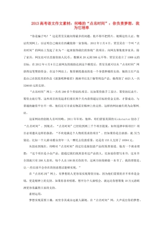 2013届高考语文 何峰的“点名时间” 你负责梦想，我为它埋单写作素材