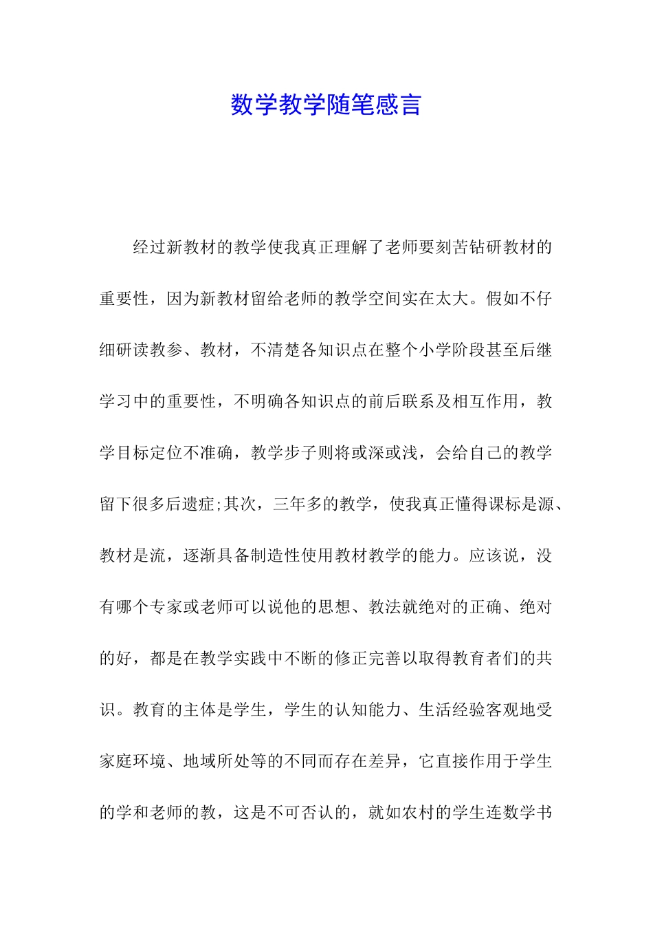 数学教学随笔感言_第1页