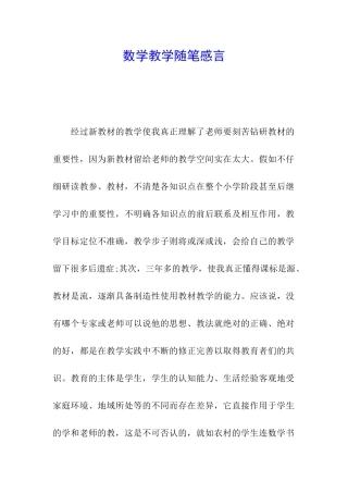 数学教学随笔感言