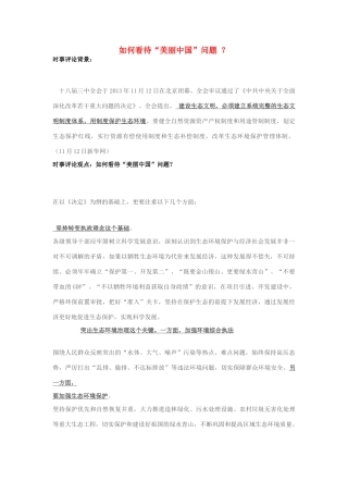 2013年高中政治 11月时事评论 如何看待“美丽中国”问题？素材