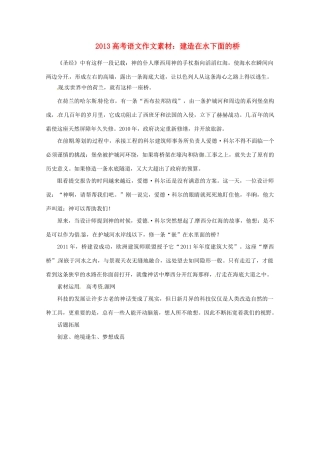 2013届高考语文 建造在水下面的桥写作素材