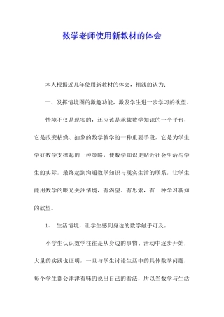 数学教师使用新教材的体会