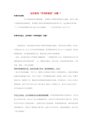 2013年高中政治 11月时事评论 如何看待“评判转基因”问题？素材