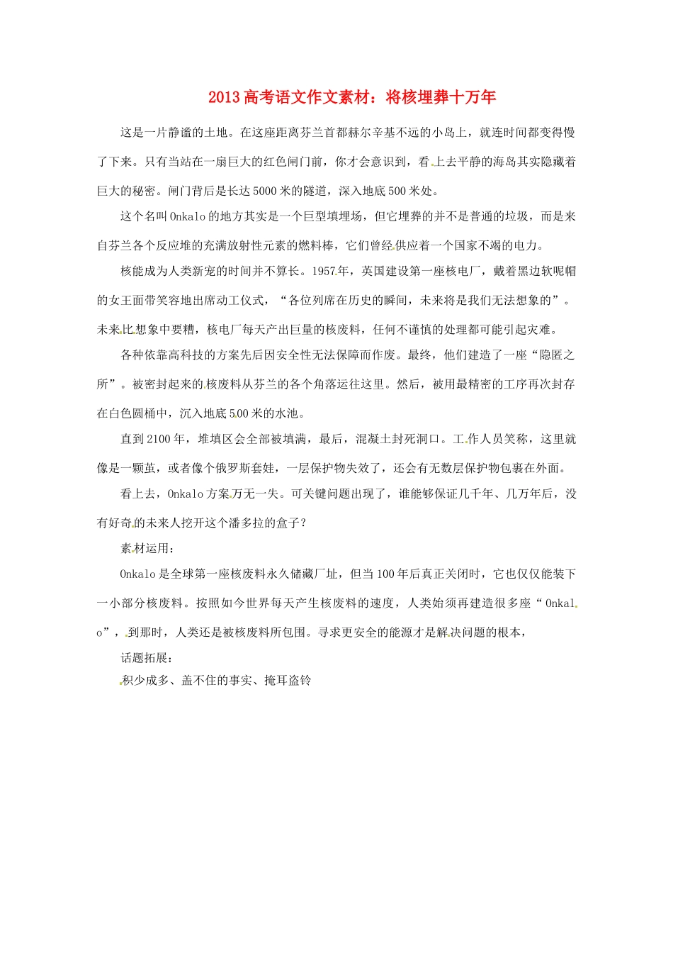 2013届高考语文 将核埋葬十万年写作素材_第1页
