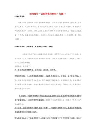 2013年高中政治 11月时事评论 如何看待“破除养老双轨制”问题？素材
