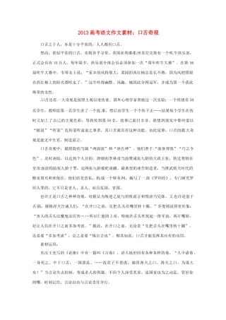 2013届高考语文 口舌奇观写作素材