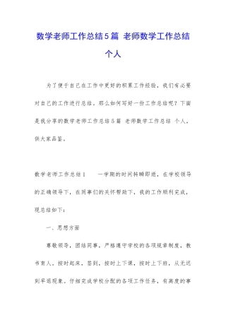 数学教师工作总结5篇-教师数学工作总结-个人