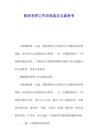 数学教师工作自我鉴定五篇参考