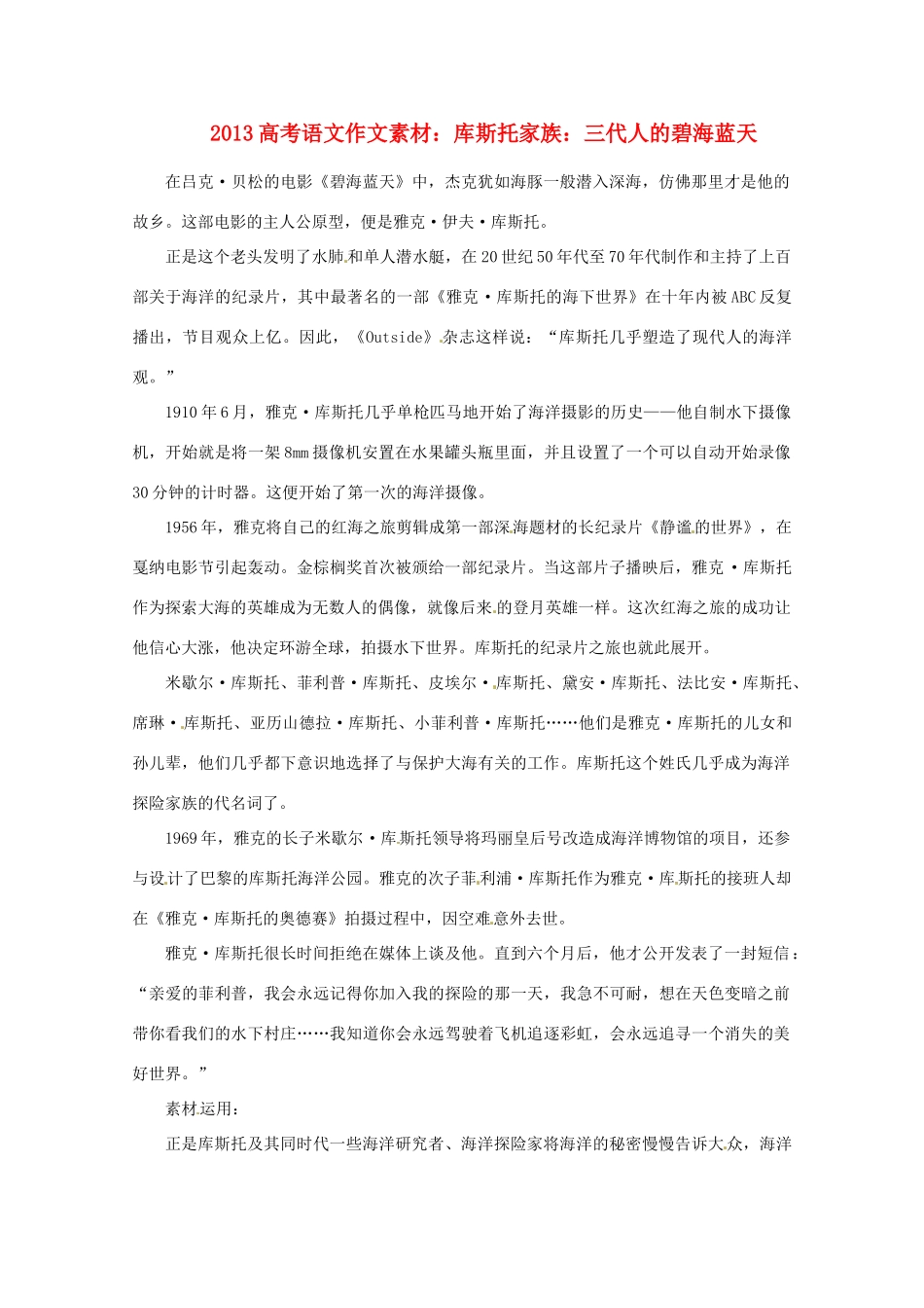 2013届高考语文 库斯托家族 三代人的碧海蓝天写作素材_第1页