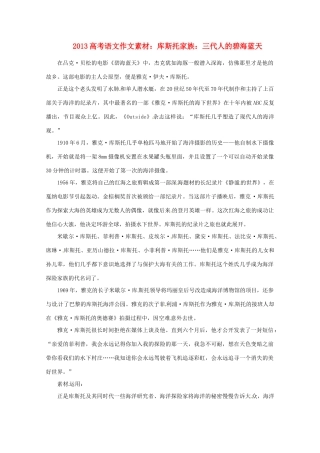 2013届高考语文 库斯托家族 三代人的碧海蓝天写作素材