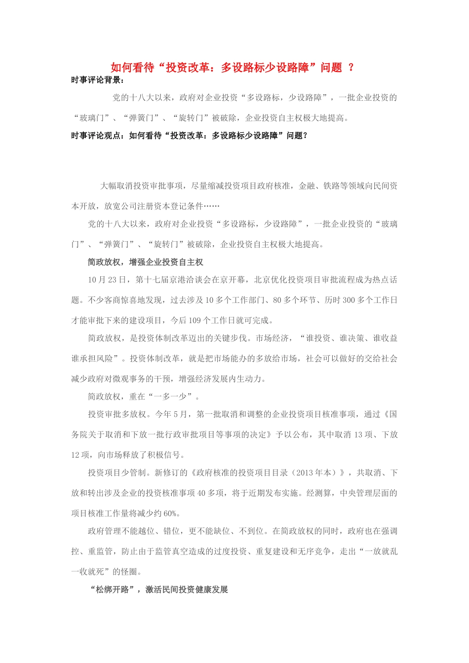 2013年高中政治 11月时事评论 如何看待“投资改革：多设路标少设路障”问题？素材_第1页