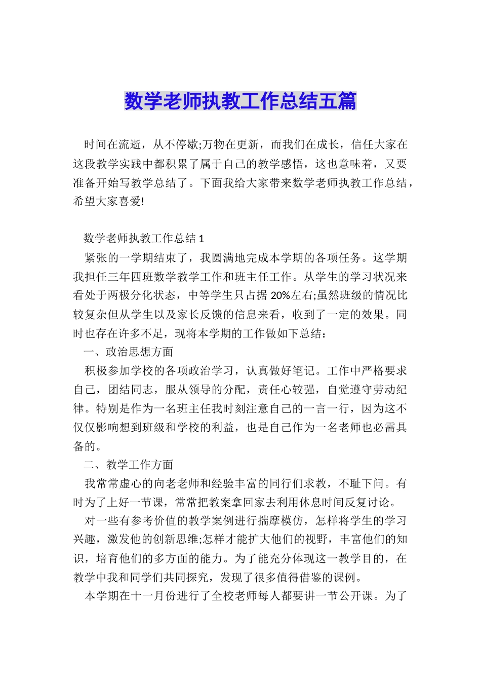 数学教师执教工作总结五篇_第1页