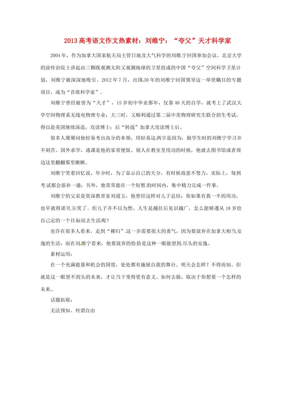 2013届高考语文 刘维宁“夸父”天才科学家写作素材_第1页