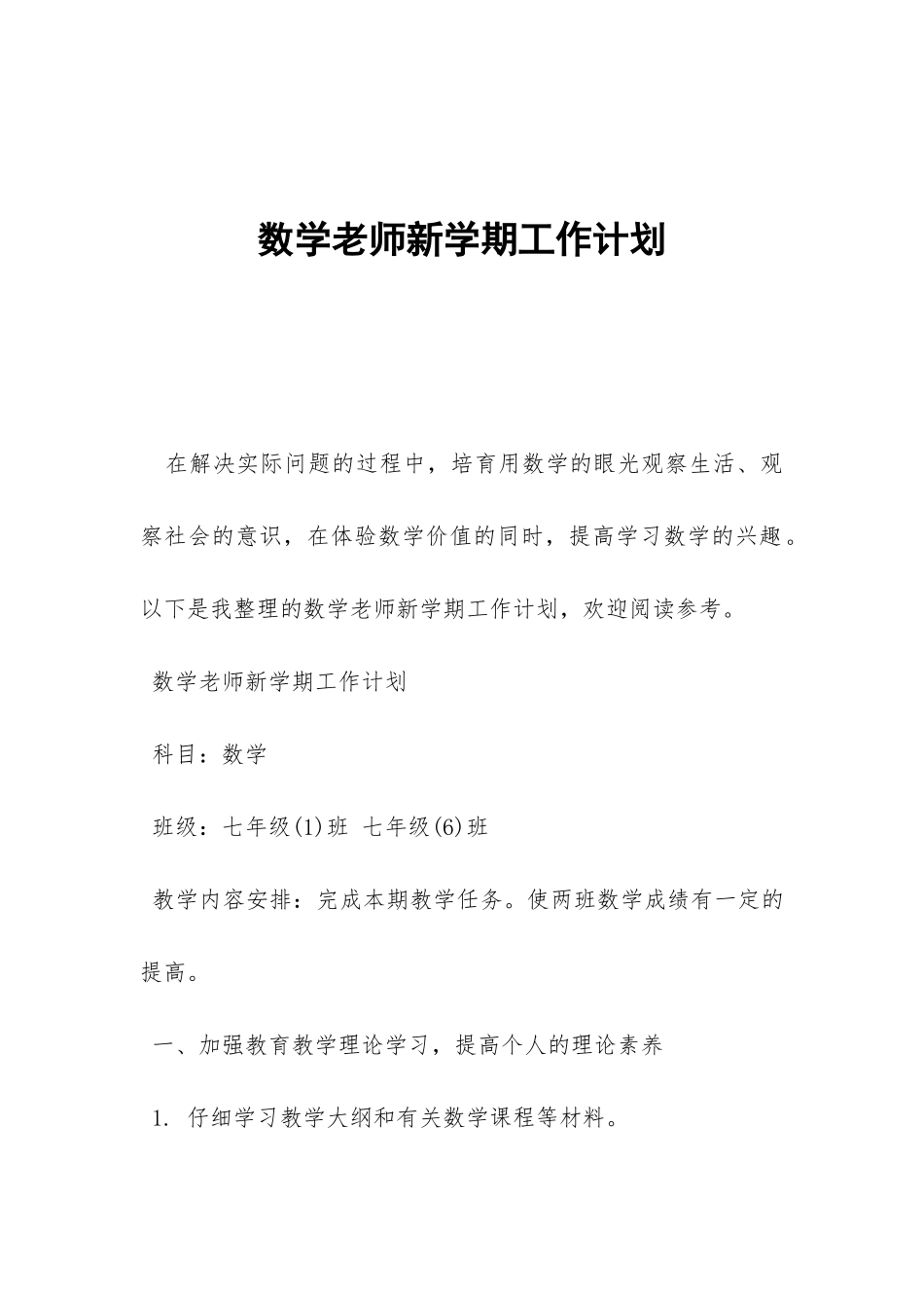 数学教师新学期工作计划-_第1页