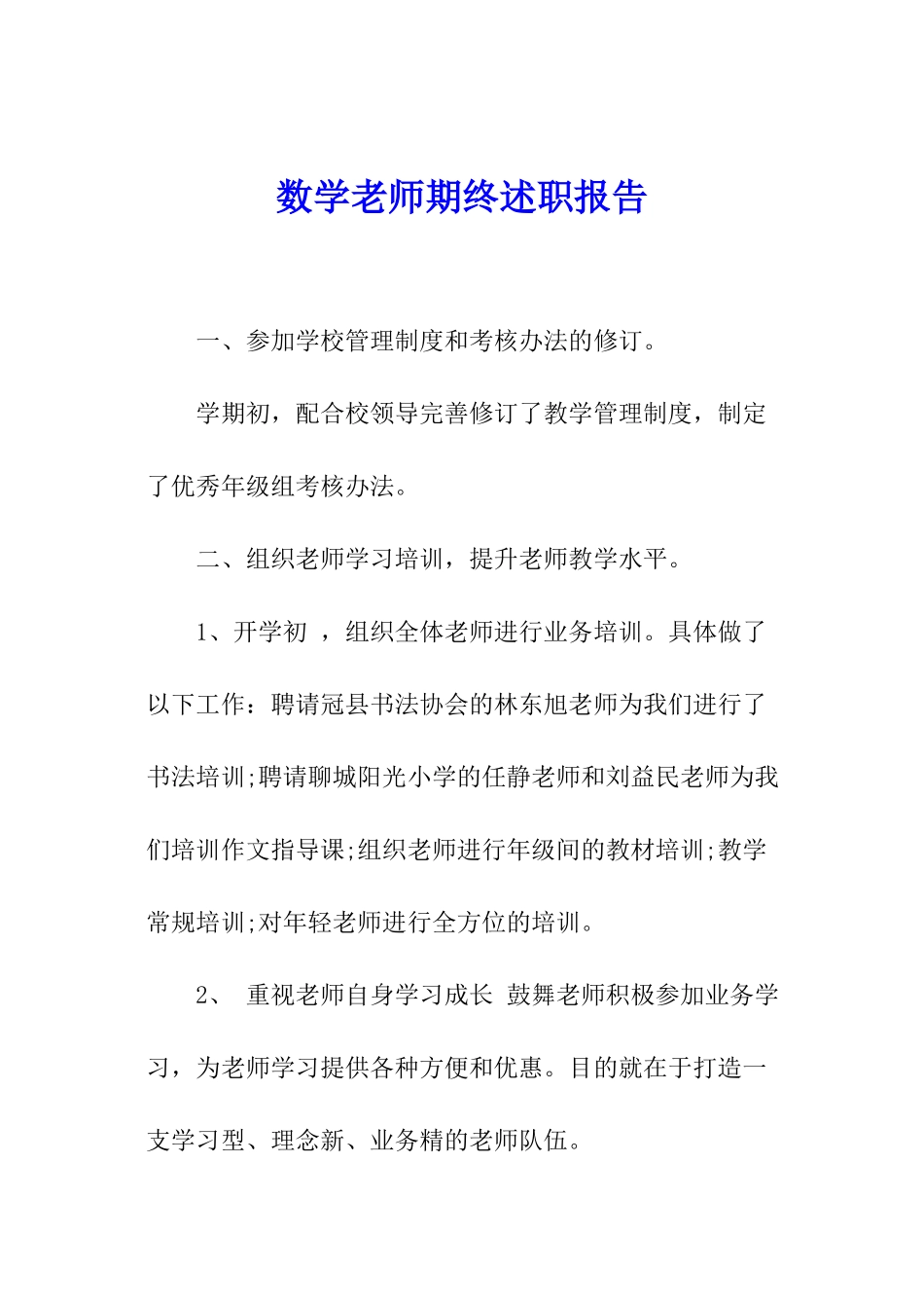 数学教师期终述职报告_第1页