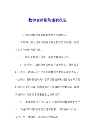 数学教师期终述职报告