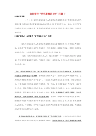 2013年高中政治 11月时事评论 如何看待“研究曹操的DNA”问题？素材