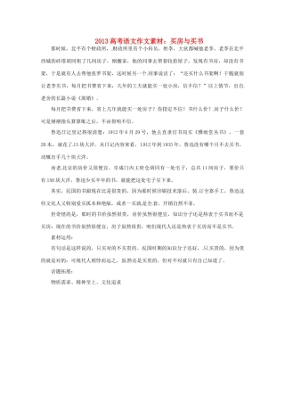 2013届高考语文 买房与买书写作素材