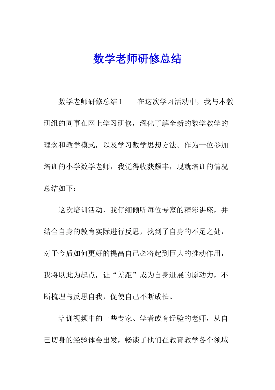 数学教师研修总结_第1页