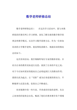 数学教师研修总结