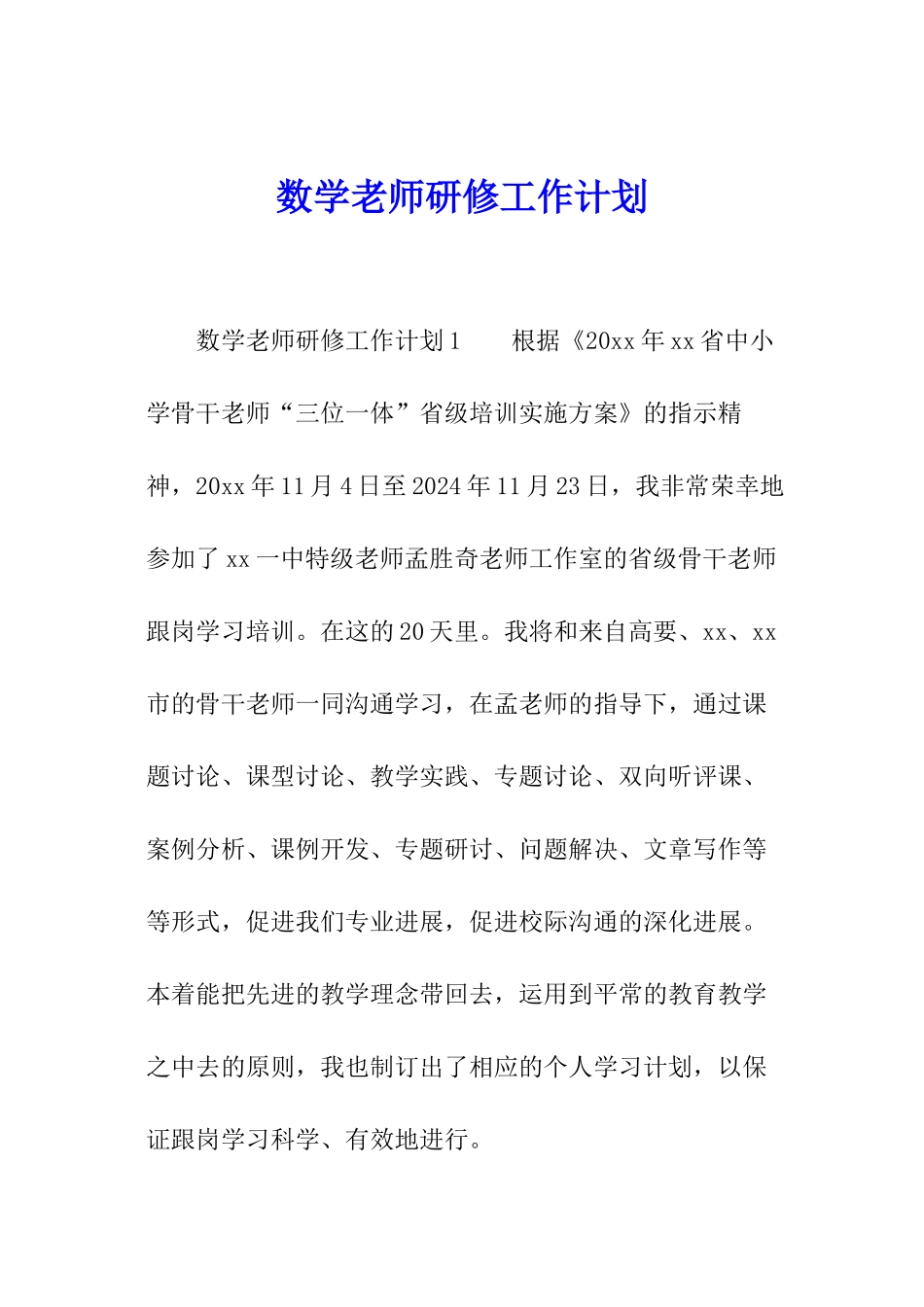 数学教师研修工作计划_第1页