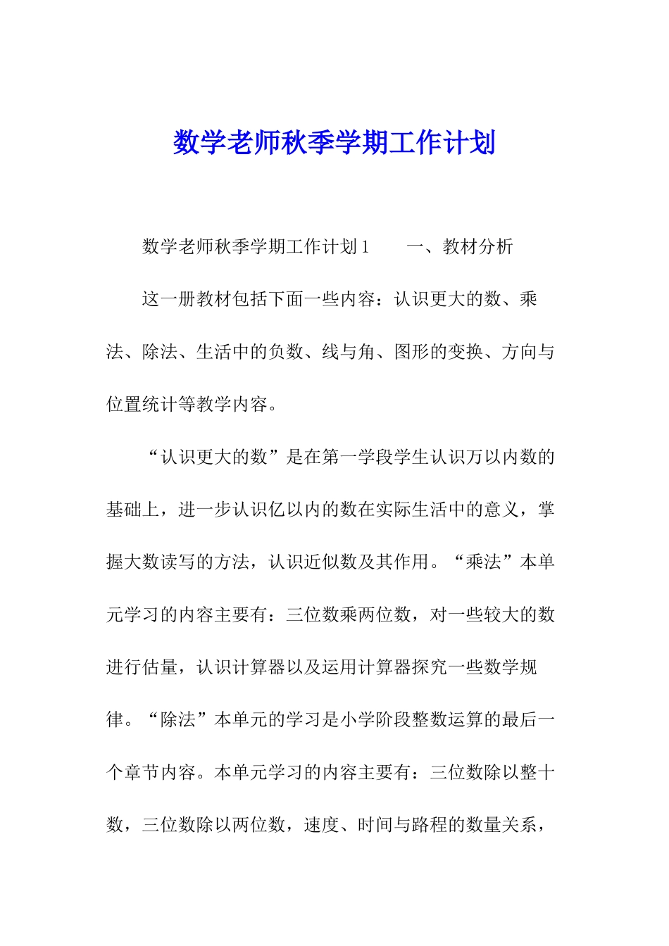 数学教师秋季学期工作计划_第1页