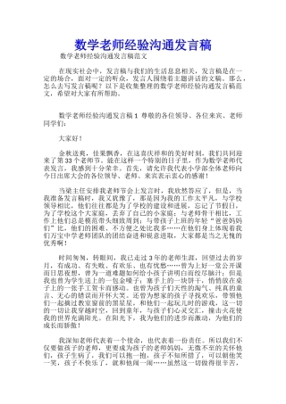 数学教师经验交流发言稿-