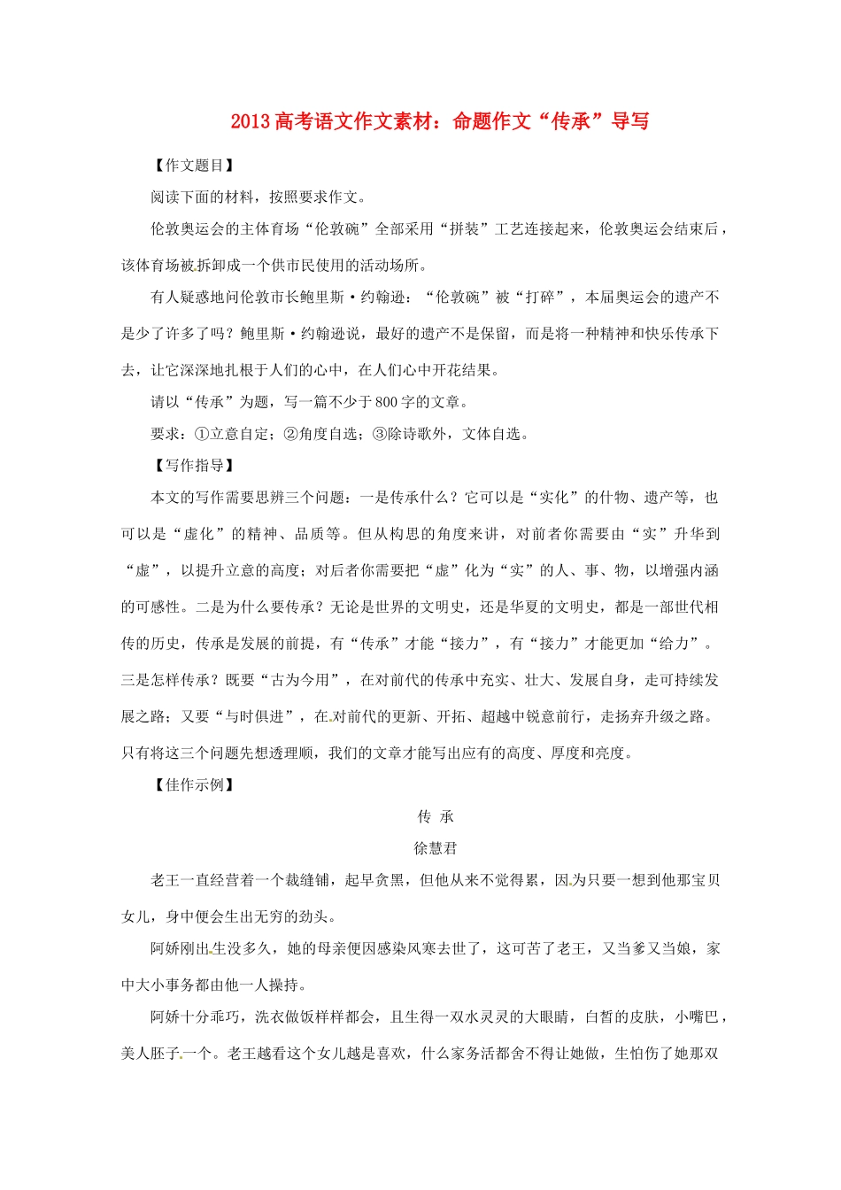 2013届高考语文 命题作文“传承”导写写作素材_第1页