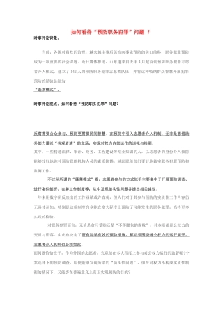 2013年高中政治 11月时事评论 如何看待“预防职务犯罪”问题？素材