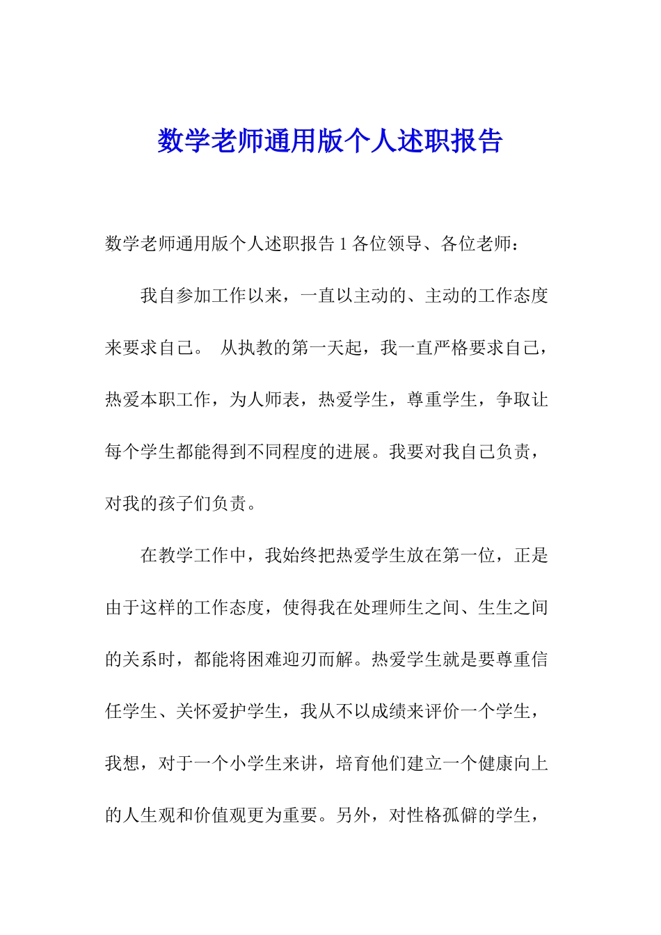 数学教师通用版个人述职报告_第1页
