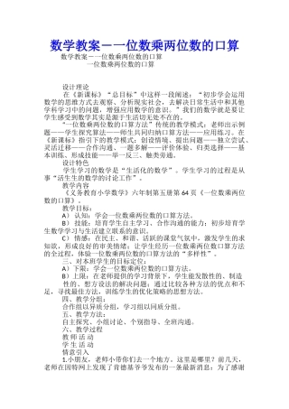 数学教案-一位数乘两位数的口算