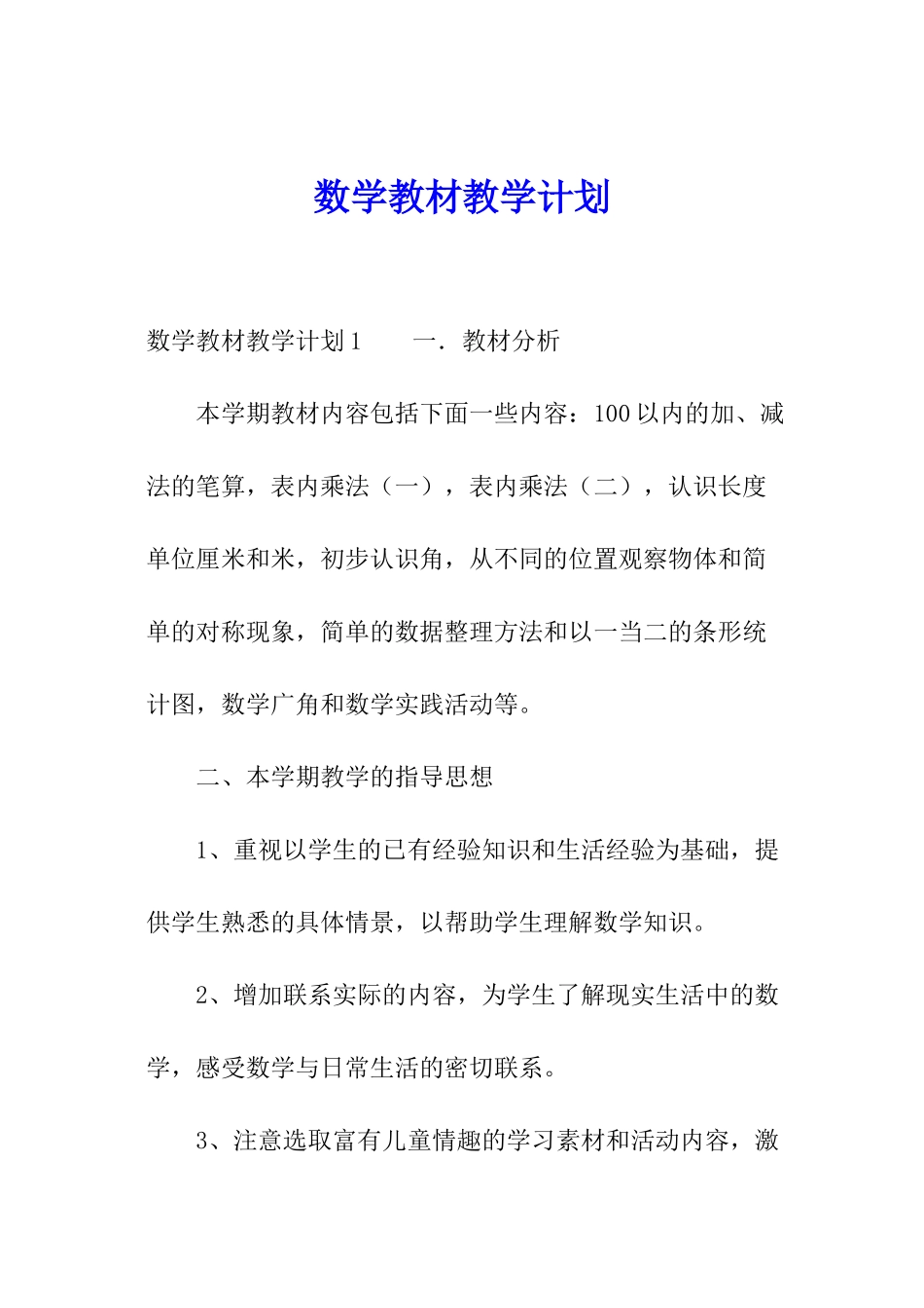 数学教材教学计划_第1页